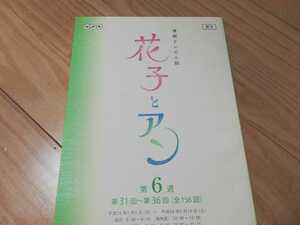 吉高由里子「花子とアン」第6週(31～37回)台本　2014年連続テレビ小説