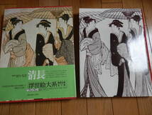 「浮世絵大系　愛蔵普及版4　清長」集英社 、昭和50年初版 *402_画像1