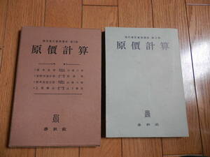希少入手困難 函付きハードカバー単行本「原価計算 （現代会計実務講座３） 」 山辺六郎・渡辺進・山下勝治 、春秋社 、昭和26年*402