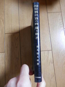 希少入手困難「原価計算の問題と解答」青木倫太郎 、中央経済社 、昭和27年*402