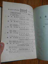 希少入手困難「工業簿記 　公認会計士第二次試験精選講座3」 村瀬玄 、中央経済社 、昭和31年*402_画像3