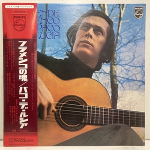 ●即決00LP PACO DE LUCIA フラメンコの魂 JP SFX5078 完品 パコ・デ・ルシア side2中盤強い光の下で見える音に出ない薄いスレ3本程