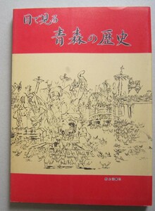 目で見る青森の歴史 寛文の青森町絵図 四ツ石遺跡土器 明治期の駅 列車時刻表及び運賃表 第五連隊 大星神社の古面 大正昭和18年の青森市街