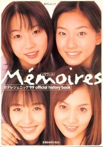 日テレジェニック’99 official history book MEMOIRES メモワール 酒井若菜 中島礼香 伊藤絵理香 大村彩子