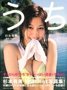 杉本有美写真集「うち」