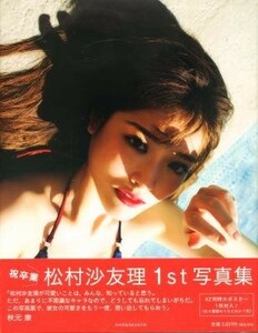 松村沙友理写真集「意外っていうか、前から可愛いと思っていた」