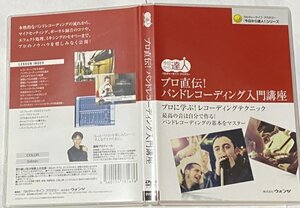 カルチャーライフ・アカデミー 今日から達人 プロ直伝! バンドレコーディング入門講座 DVD