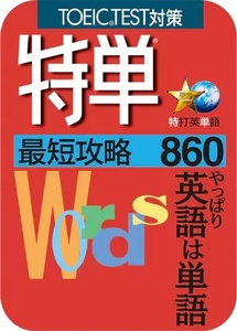 【TOEIC TEST対策】 特単 最短攻略860 TOEIC対策 英語学習ソフト ダウンロード版