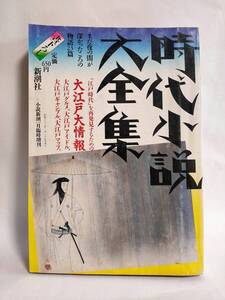 時代小説大全集 大江戸情報 1988年 昭和63年 新潮社 小説新潮臨時増刊