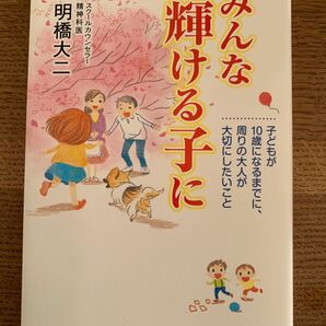 みんな輝ける子に 子どもが10歳になるまでに、周りの大人が大切にしたいこと/明橋大二 