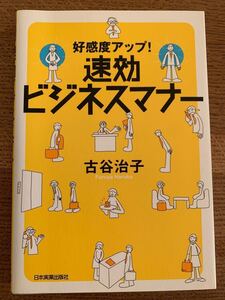 速効ビジネスマナー 好感度アップ! /古谷治子 (著者)