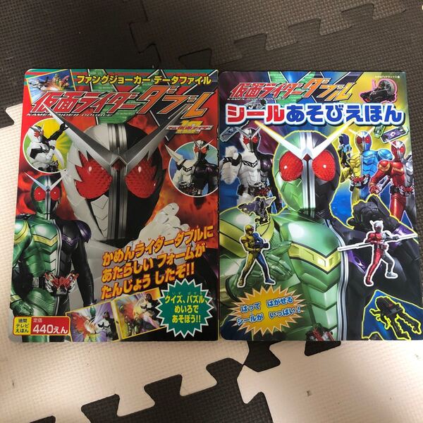 仮面ライダーダブル 絵本2冊