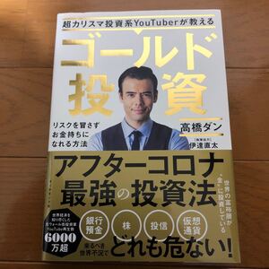 超カリスマ投資系YouTuberが教えるゴールド投資 リスクを冒さずお金持ちになれる方法 高橋ダン