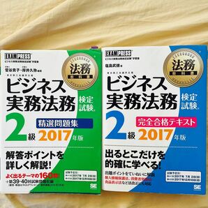 ビジネス実務法務検定試験 テキスト＆問題集 2級 2017年版