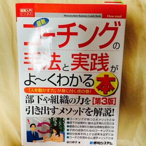 最新 コーチングの手法と実践がよ〜くわかる本 秀和システム 著者:谷口 祥子(たにぐち よしこ)