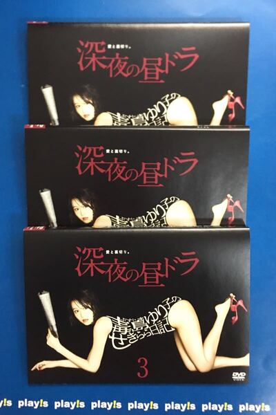 DVD 毒島ゆり子のせきらら日記 レンタル落ち 全3巻