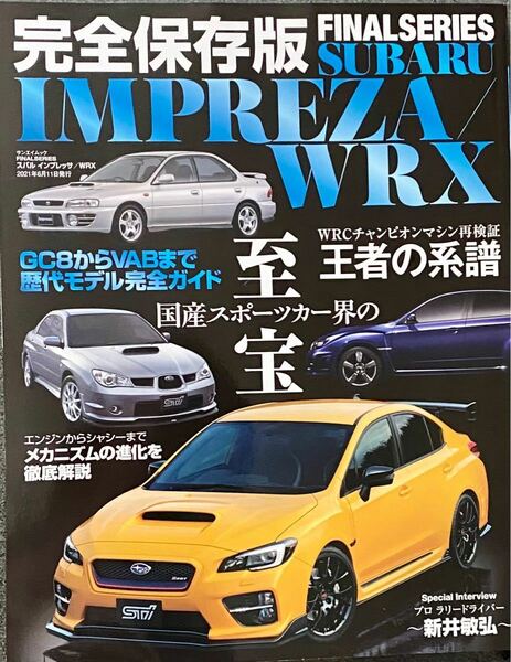 スバルインプレッサ/WRX 完全保存版