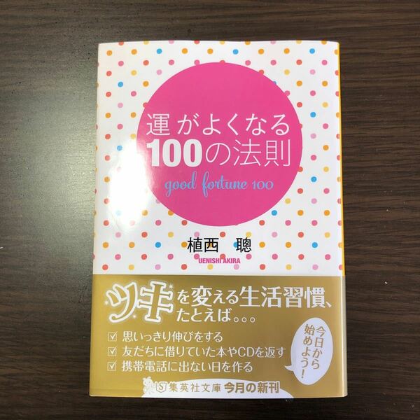 運がよくなる100の法則/植西聰