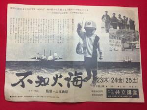 63976『不知火海』共立講堂チラシ　土本典昭　高木隆太郎　伊藤惣一　小栗孝之　松村禎三