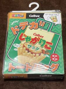 【限定品】新品 品薄 カルビー じゃがりこ サラダ ドデカ トートバッグ 企業グッズ お菓子 レトロ おやつ おもしろ雑貨 ポテチ