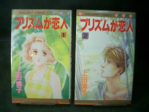 ◆上田倫子◆　「プリズムが恋人」　全2巻　新書　 集英社