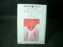 ◆佐伯かよの◆　「古城のロマンス」　初版　新書　宙出版_画像1