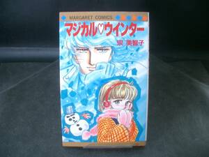 ◆宗美智子◆　「マジカル・ウィンター」　初版　新書　 集英社