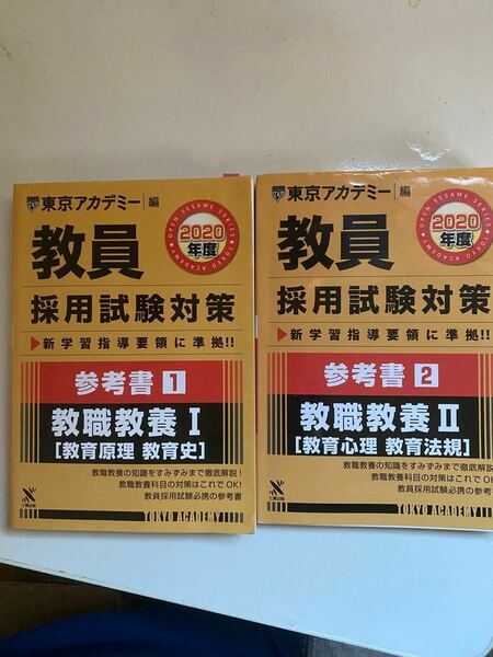 東京アカデミー　教員採用試験 教職教養 解答集 問題集