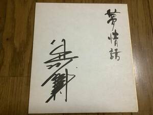  enka singer, star,. please do, Osaka thing ...[ Kadokawa .] printing autograph square fancy cardboard 