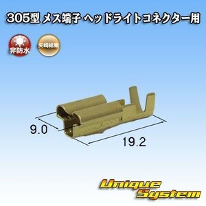 矢崎総業 305型 メス端子 ヘッドライト H4　 10本セット