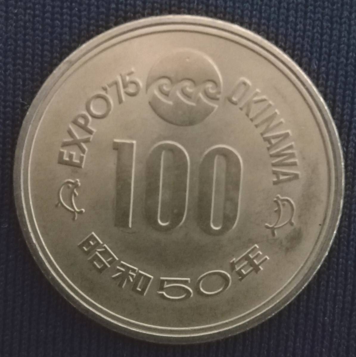 ヤフオク! -昭和50年沖縄expo75(硬貨)の中古品・新品・未使用品一覧