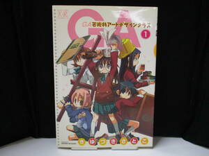 「GA芸術科アートデザインクラス①」著者：きゆづきさとこ　【中古・古本】　4