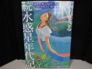 「続水惑星年代記」著者：大石まさる　【中古・古本】　4