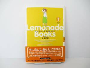 ④【初版・帯付き】『レモネードBOOKS・1』山名沢湖 【中古・古本】④