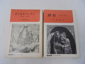 【 かくれキリシタン 踏絵 2冊 】 歴史と民俗 片岡弥吉 NHKブックス56，90/キリスト教//