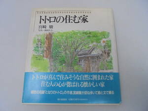 帯付初版 【 トトロの住む家 】 宮崎駿 和田久士//