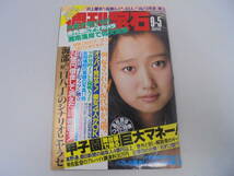 【 週刊宝石 1991年9-5号 】 オッパイ見せて！美女4人がOK/工藤夕貴//_画像1