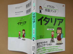 　 JTB　イラスト会話ブック　イタリア　144P　2006年4月発行　イタリア語　タくに８中央上段