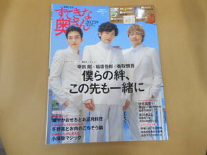 　すてきな奥さん 2021年発行 表紙・ 稲垣吾郎 草彅剛 香取慎吾 氷川きよし 秋元真夏・高山一実　タくに２中央上段