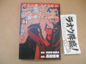 天の覇王北斗の拳　ラオウ外伝　(１) 　長田悠幸(著者)　　　タくに中央上段 　
