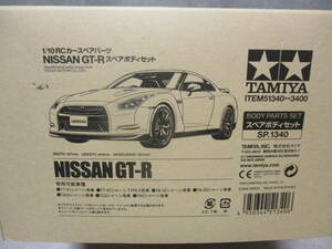 未使用品 タミヤ SP-1340 NISSAN GT-R スペアボディセット 51340