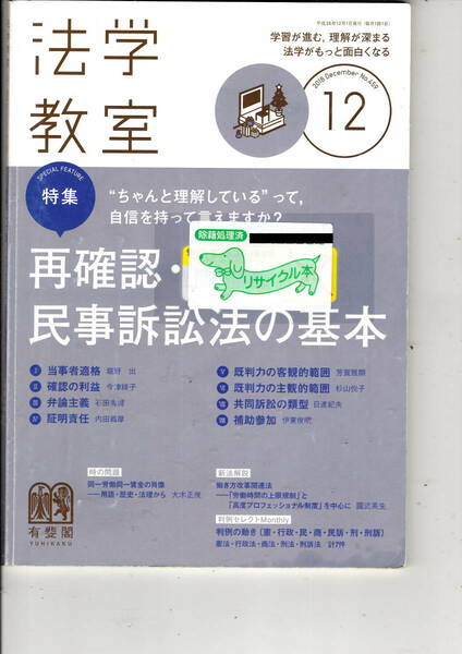 雑誌「法学教室」2018/12 no.459 中古本