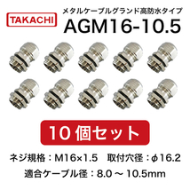 タカチ AGM16-10.5【10個】AGM型 ケーブルグランド 防水タイプ_画像1