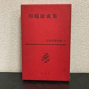 激安◆激レア◆川端康成集◆日本文学全集30 ◆