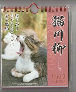 【未開封】猫川柳 週めくり　2022カレンダー　
