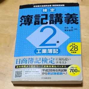 検定簿記講義 ２級 工業簿記 (平成２８年度版) 日本商工会議所主催簿記検定試験／岡本清広本敏郎