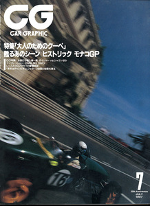 カーグラフィック　CAR GRAPHIC　No.　436　1997年7月号　特集　特集「大人のためのクーペ」　甦るあのシーン　ヒストリック　モナコGP