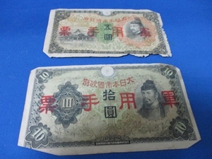 2枚セット☆戦時中の古紙幣☆日華事変軍票／丙号捨圓／丙号五圓（軍用手票10円、5円通用）／昭和13年（1938年）／g0210-1