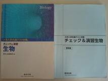 大学入学共通テスト対策　チェック&演習 生物 2020 解答付計2冊　数研出版 【即決】_画像1