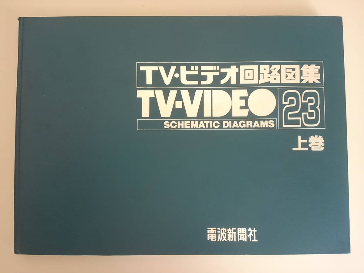熱い販売 Yahoo!オークション -「テレビ 回路図」の落札相場・落札価格 電気電子工学